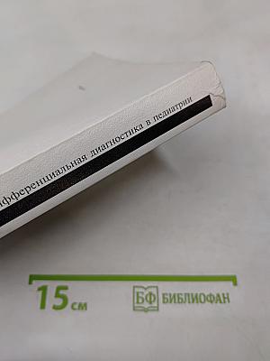 Дифференциальная диагностика в педиатрии. Том II