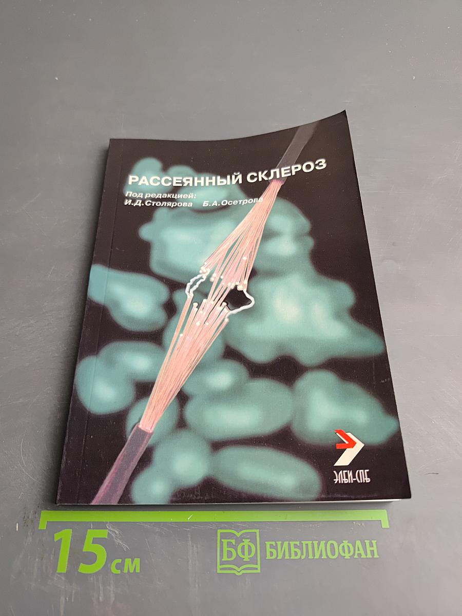 Рассеянный склероз