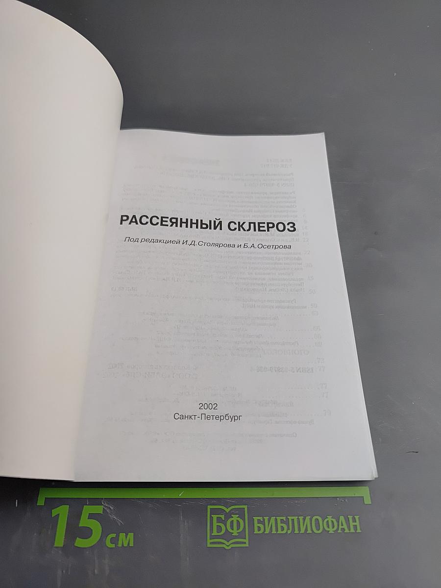 Рассеянный склероз