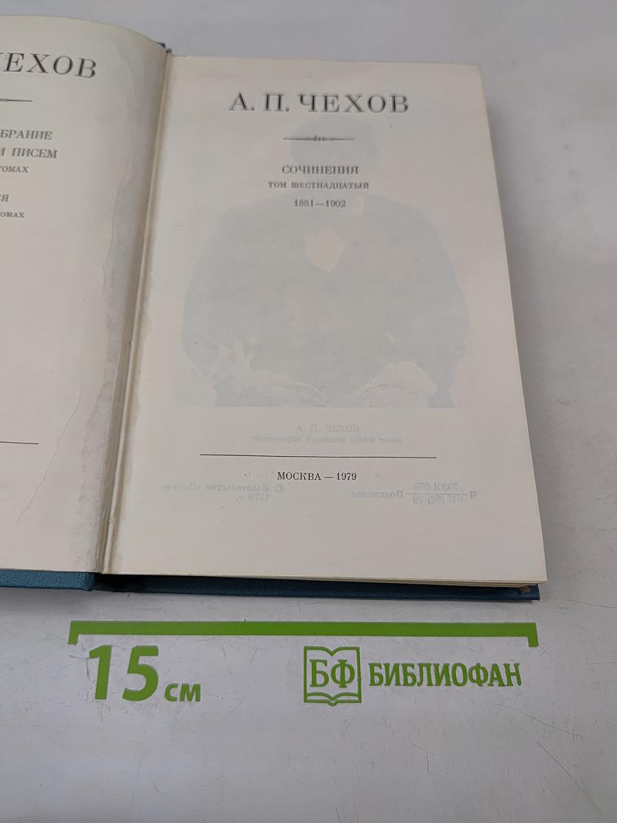 Полное собрание сочинений. Том шестнадцатый (1881-1902)