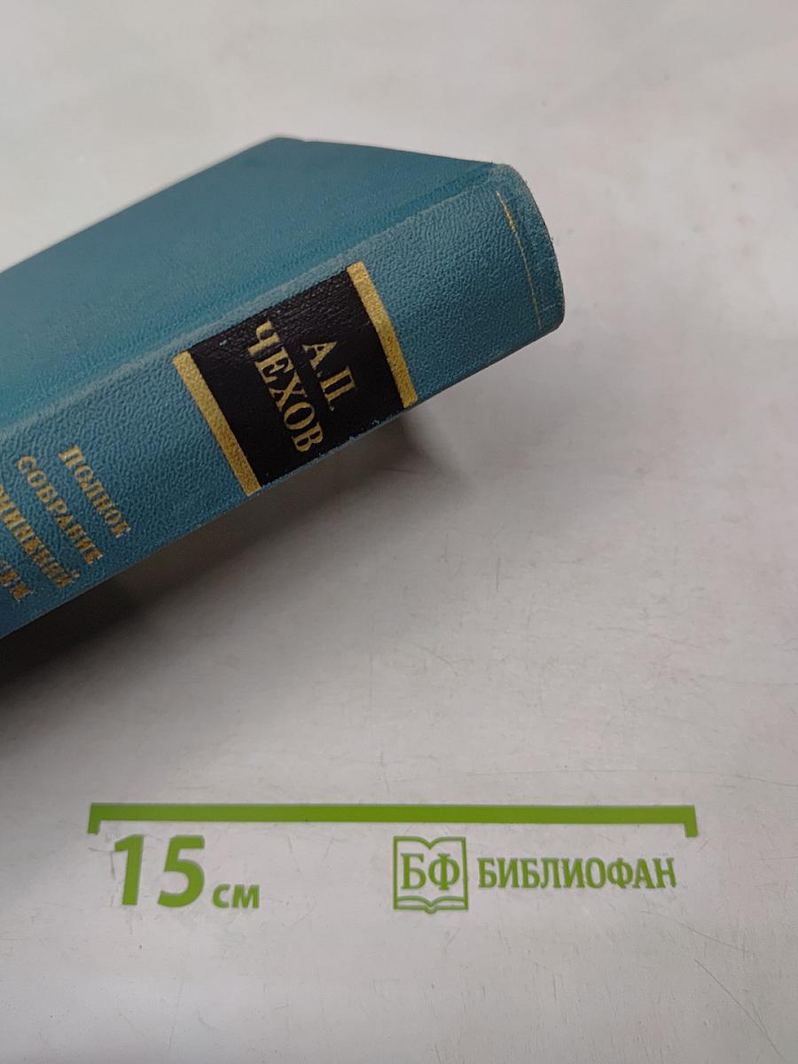 Полное собрание сочинений. Том шестнадцатый (1881-1902)