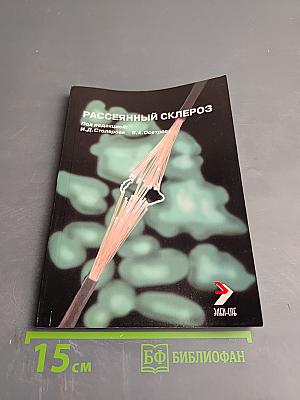 Рассеянный склероз