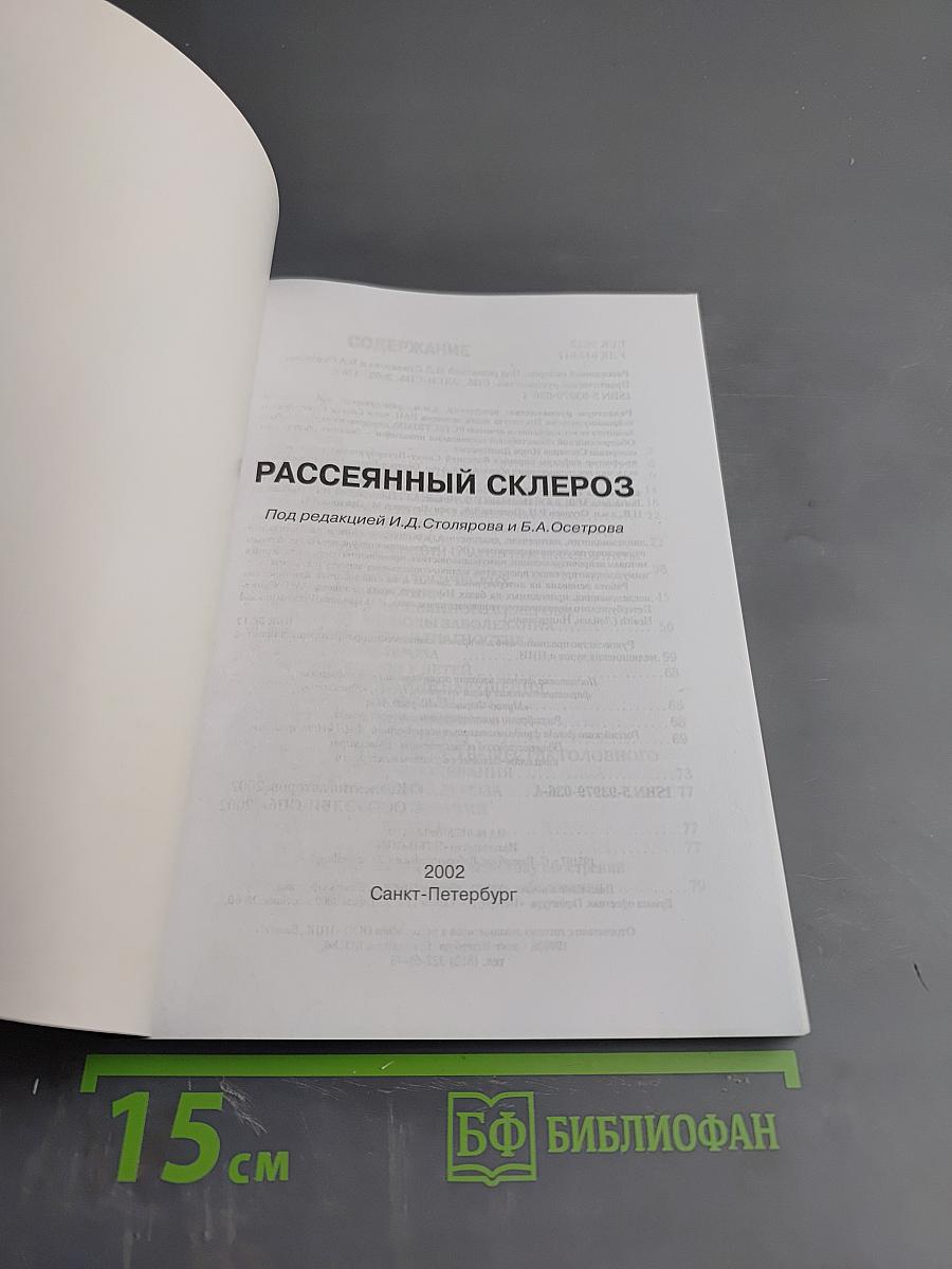 Рассеянный склероз
