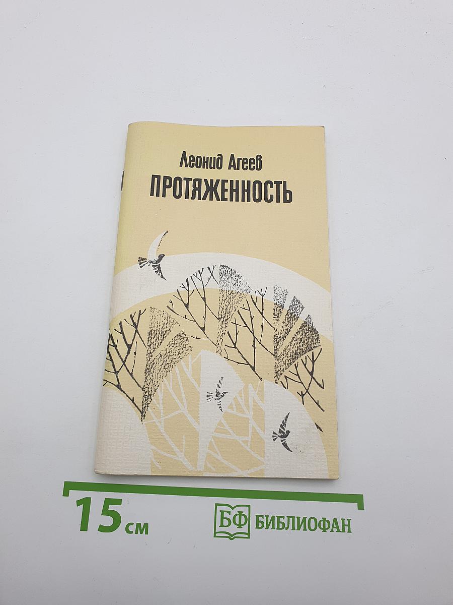 Протяженность