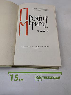 Собрание сочинений в шести томах. Том 2