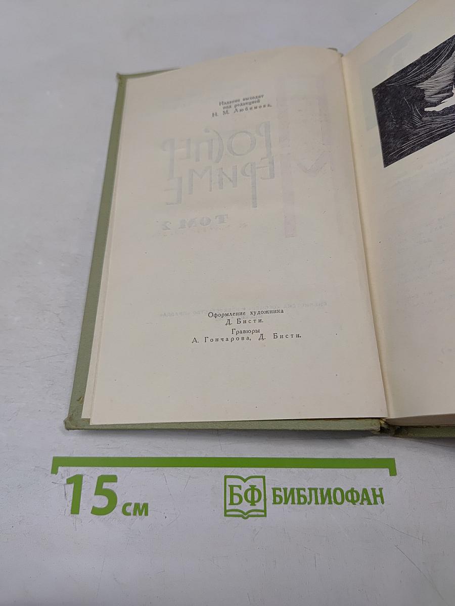 Собрание сочинений в шести томах. Том 2