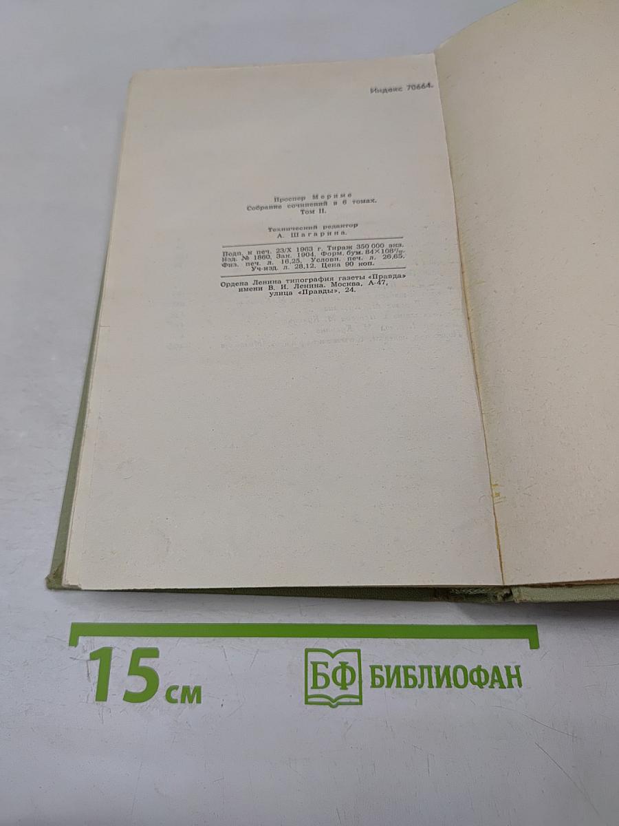 Собрание сочинений в шести томах. Том 2