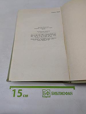 Собрание сочинений в шести томах. Том 2