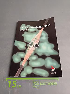 Рассеянный склероз