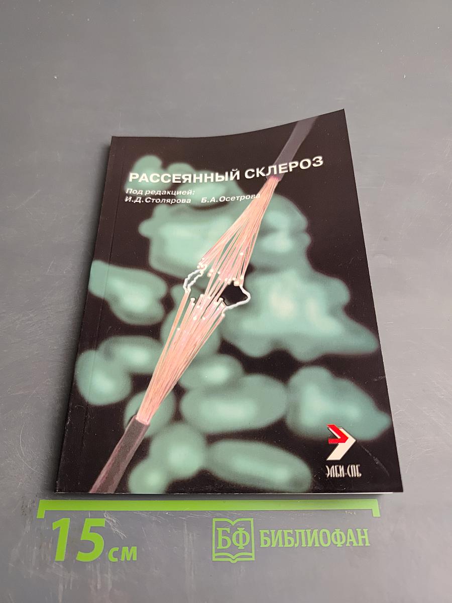 Рассеянный склероз