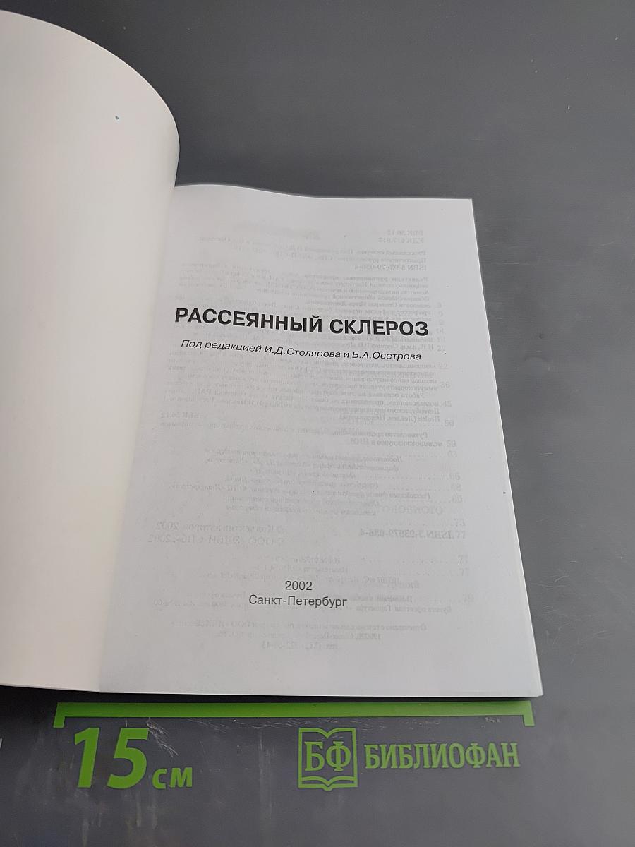 Рассеянный склероз