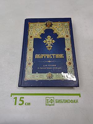 Акафистник для чтения в различных нуждах
