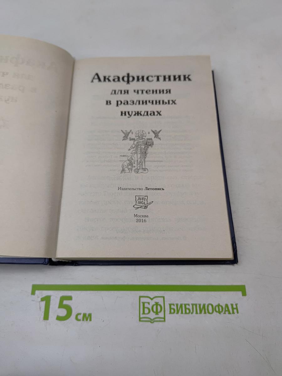Акафистник для чтения в различных нуждах