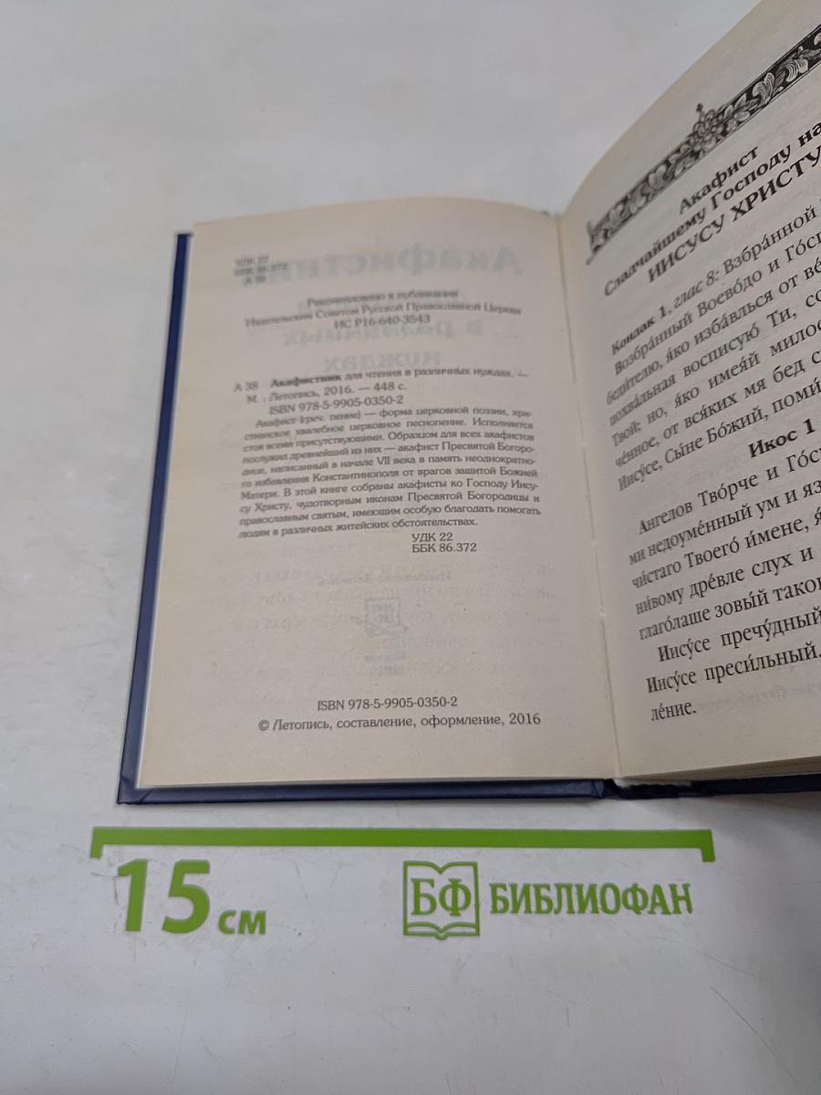 Акафистник для чтения в различных нуждах