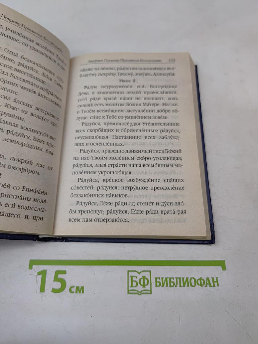 Акафистник для чтения в различных нуждах