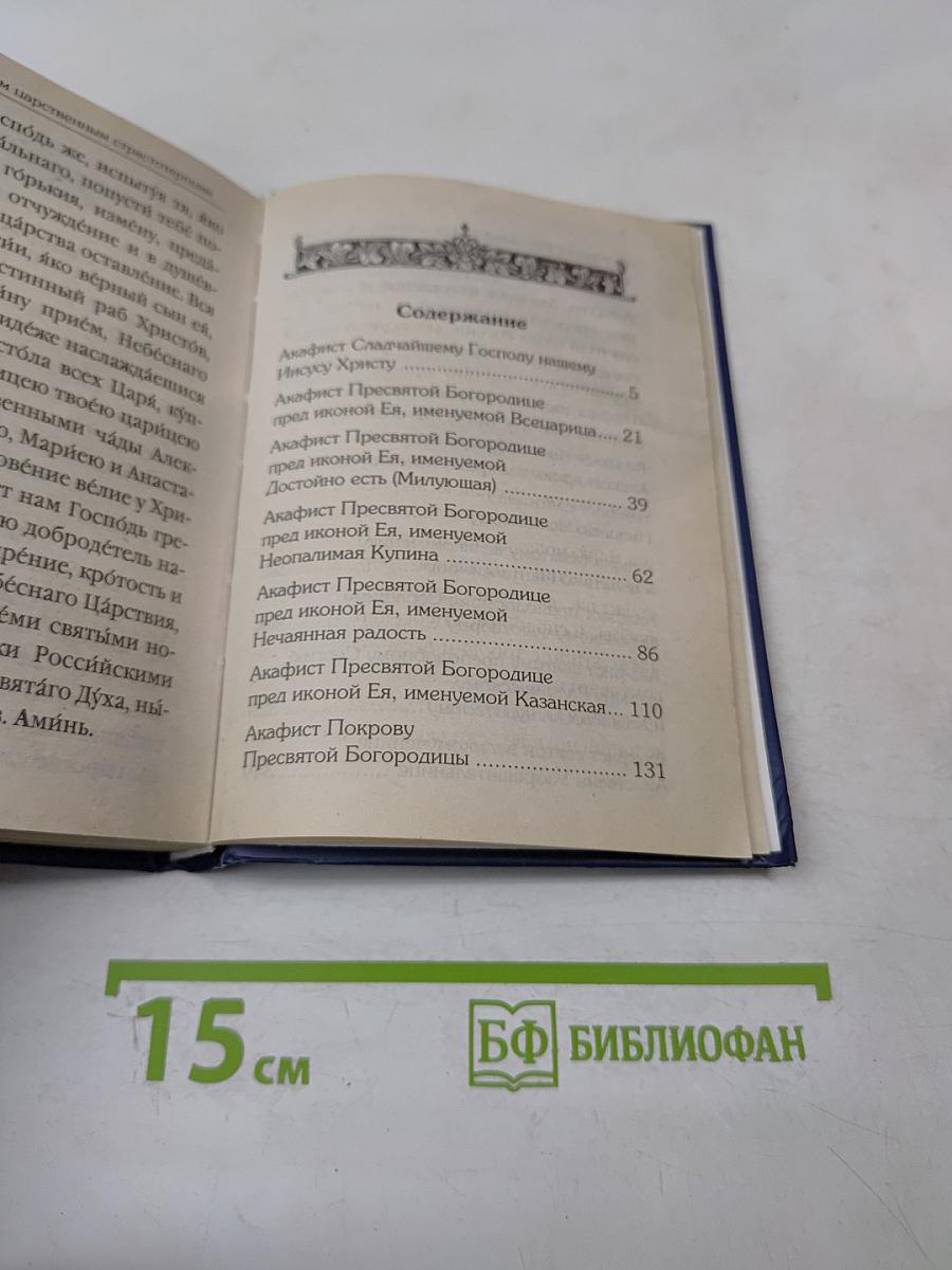 Акафистник для чтения в различных нуждах