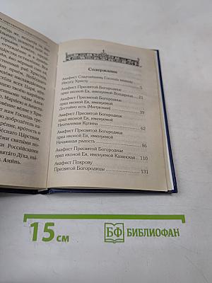 Акафистник для чтения в различных нуждах
