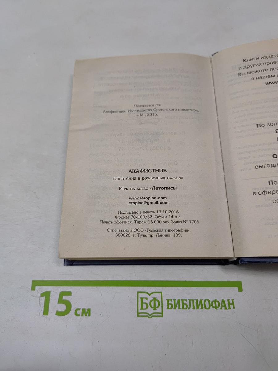 Акафистник для чтения в различных нуждах