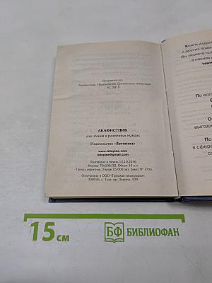 Акафистник для чтения в различных нуждах