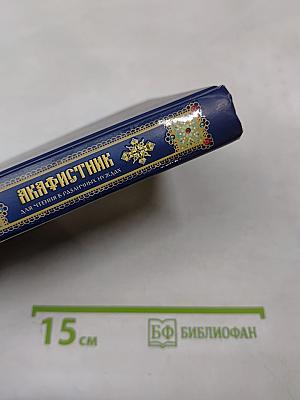 Акафистник для чтения в различных нуждах