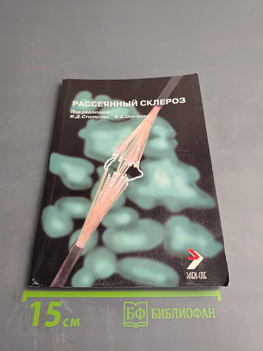 Рассеянный склероз