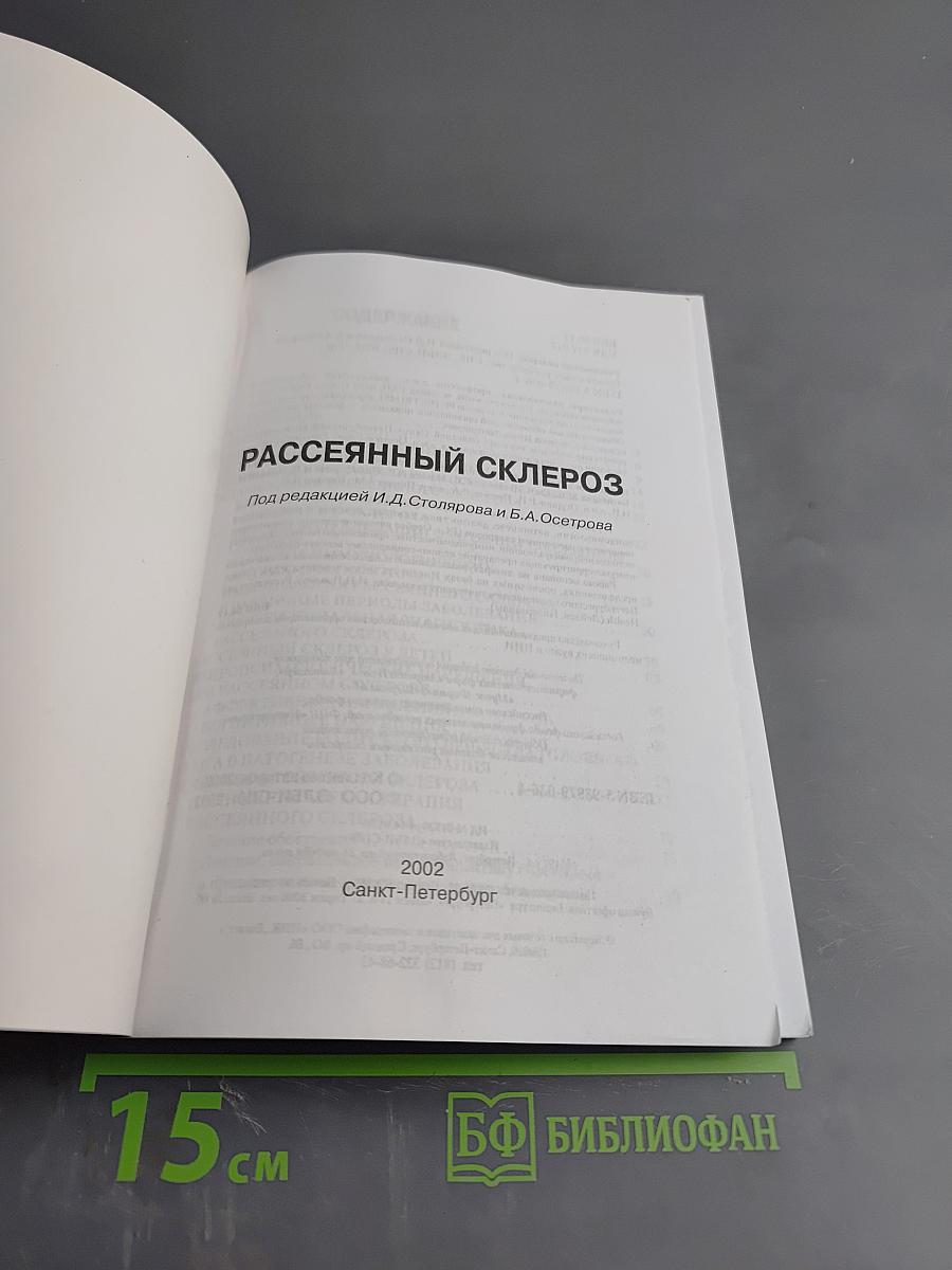 Рассеянный склероз