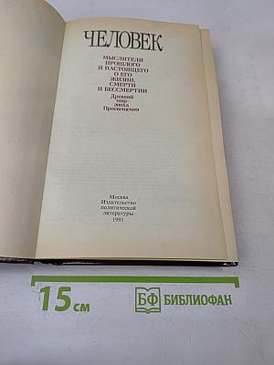 Человек. Мыслители прошлого и настоящего о его жизни, смерти и бессмертии