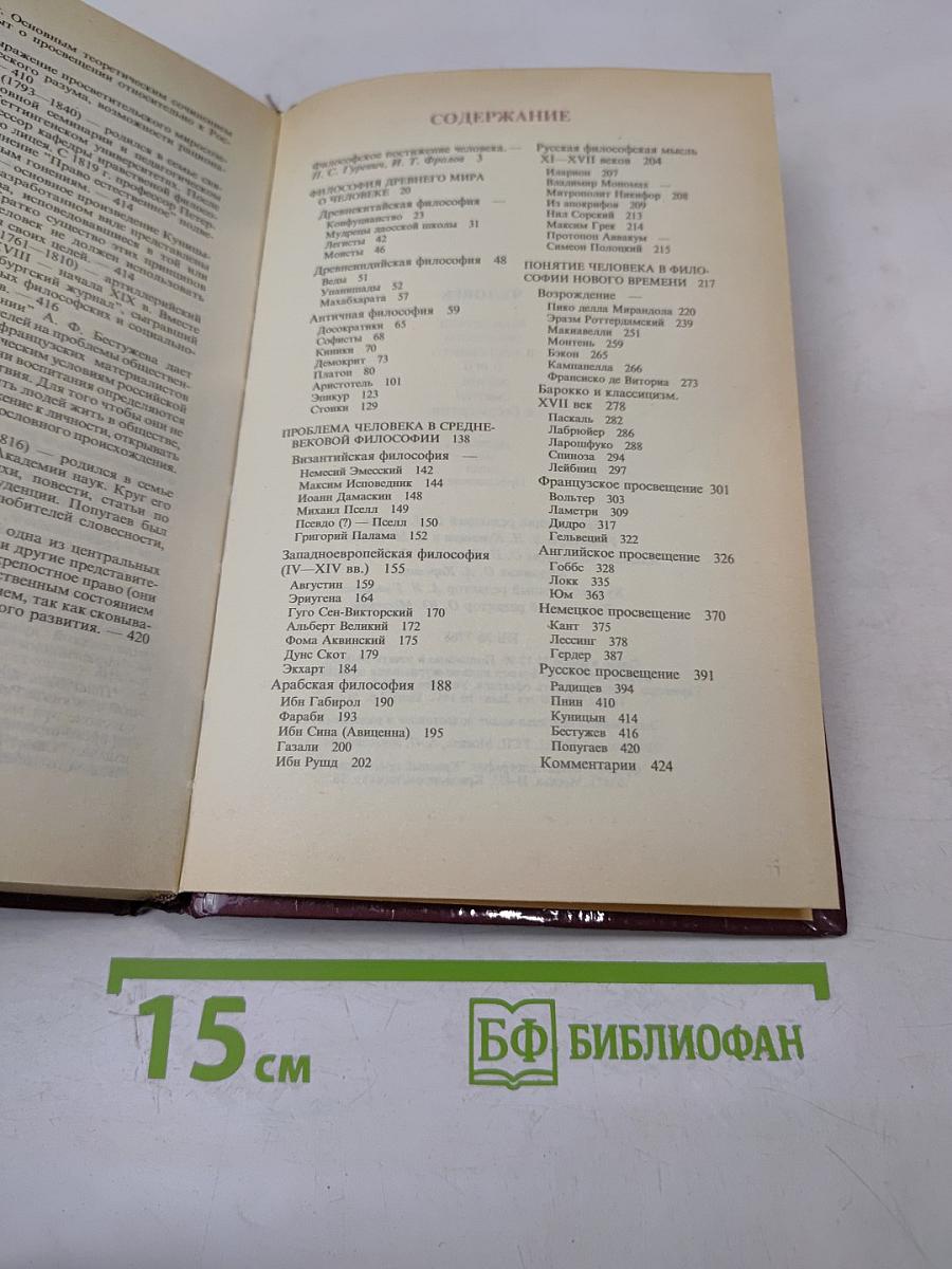 Человек. Мыслители прошлого и настоящего о его жизни, смерти и бессмертии