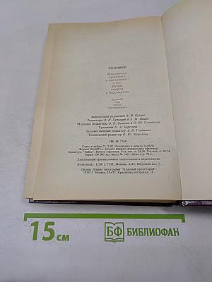 Человек. Мыслители прошлого и настоящего о его жизни, смерти и бессмертии