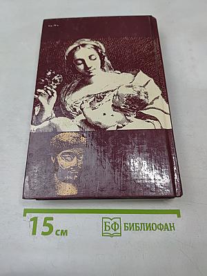 Человек. Мыслители прошлого и настоящего о его жизни, смерти и бессмертии