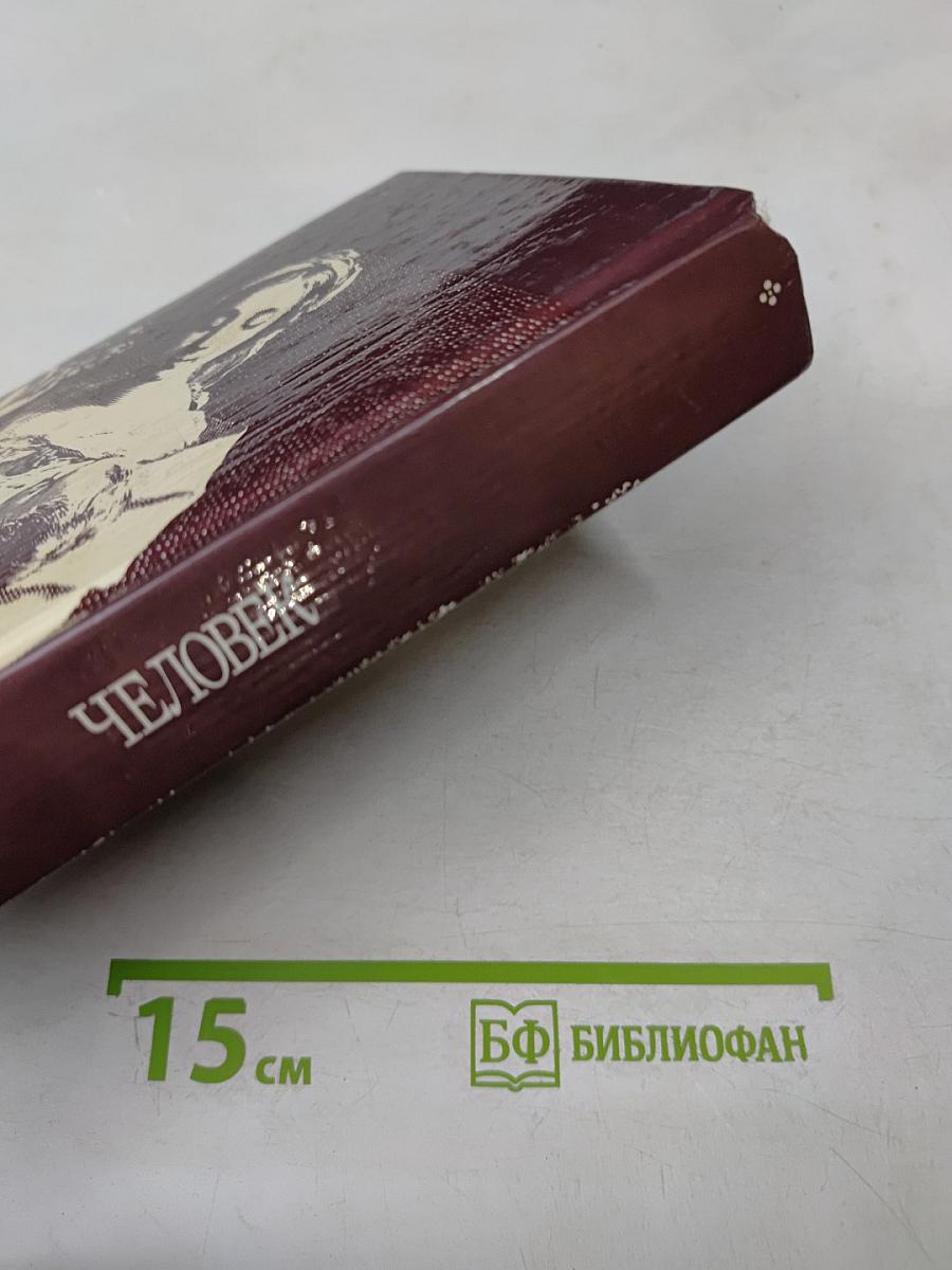 Человек. Мыслители прошлого и настоящего о его жизни, смерти и бессмертии