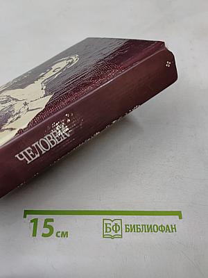 Человек. Мыслители прошлого и настоящего о его жизни, смерти и бессмертии