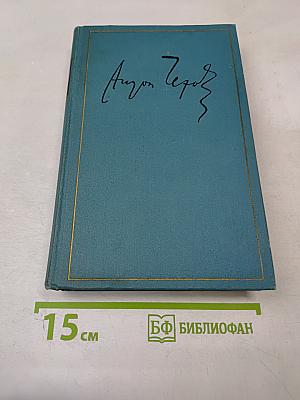 Сочинения. Том первый. 1880-1882