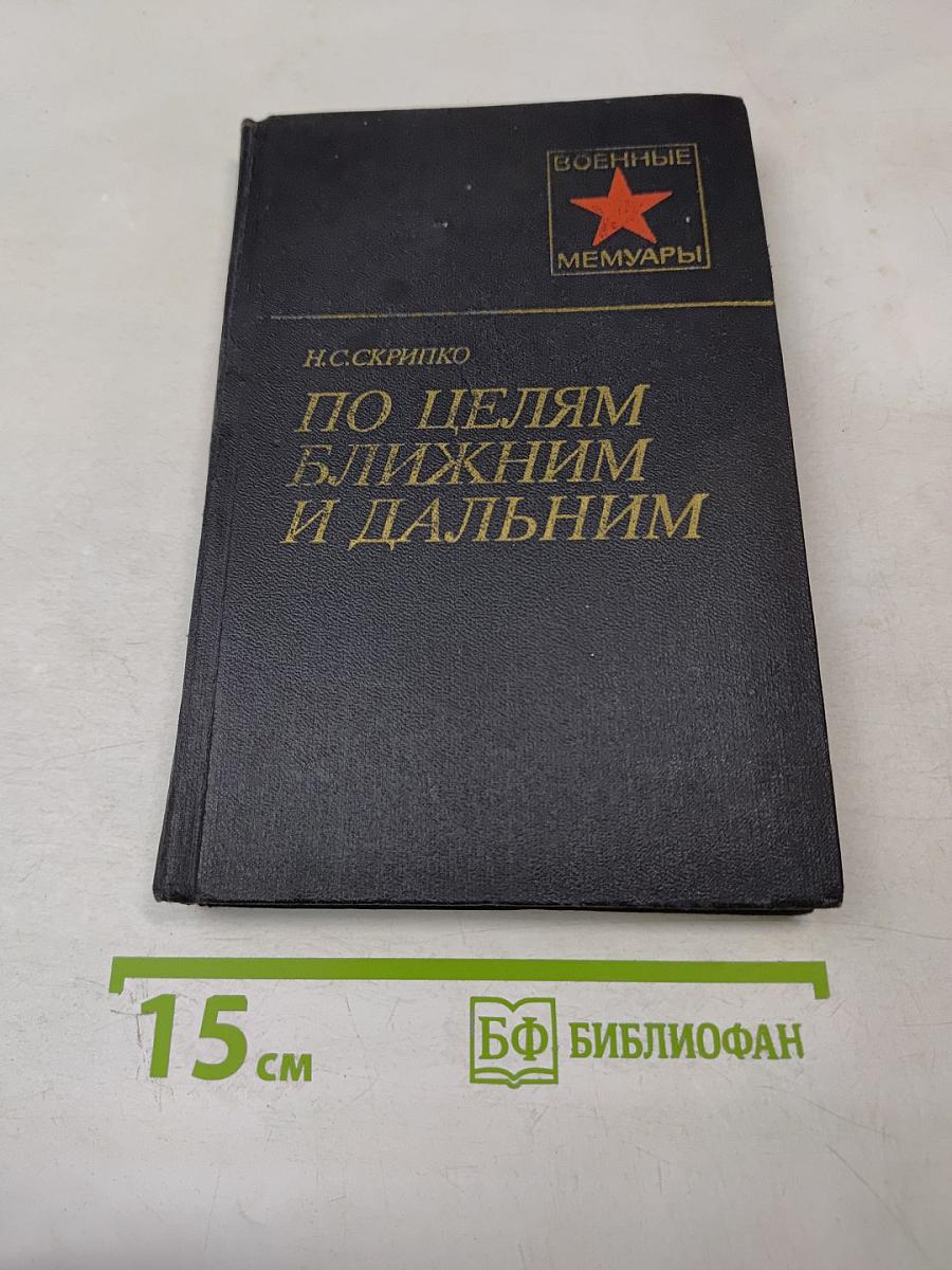 По целям ближним и дальним