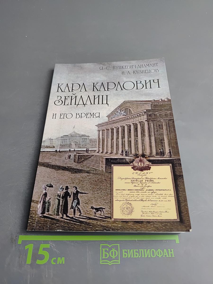 Карл Карлович Зейдлиц и его время