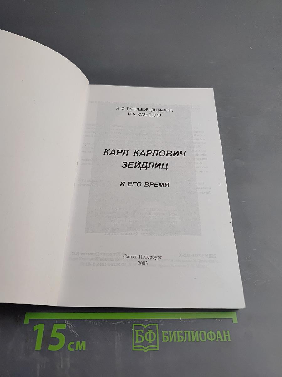 Карл Карлович Зейдлиц и его время