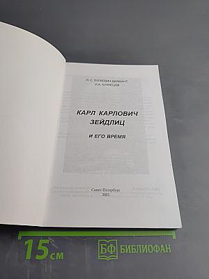 Карл Карлович Зейдлиц и его время
