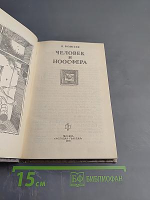 Человек и Ноосфера