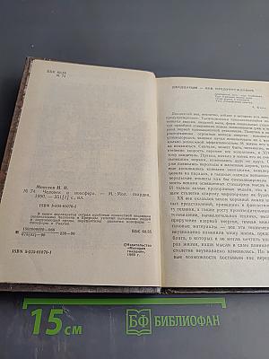 Человек и Ноосфера