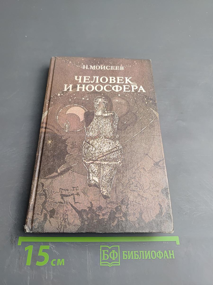 Человек и Ноосфера