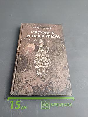 Человек и Ноосфера