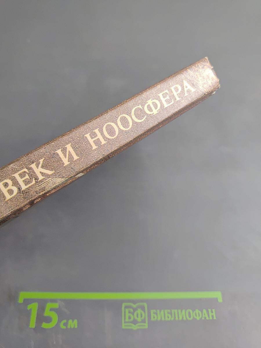 Человек и Ноосфера