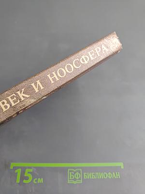 Человек и Ноосфера