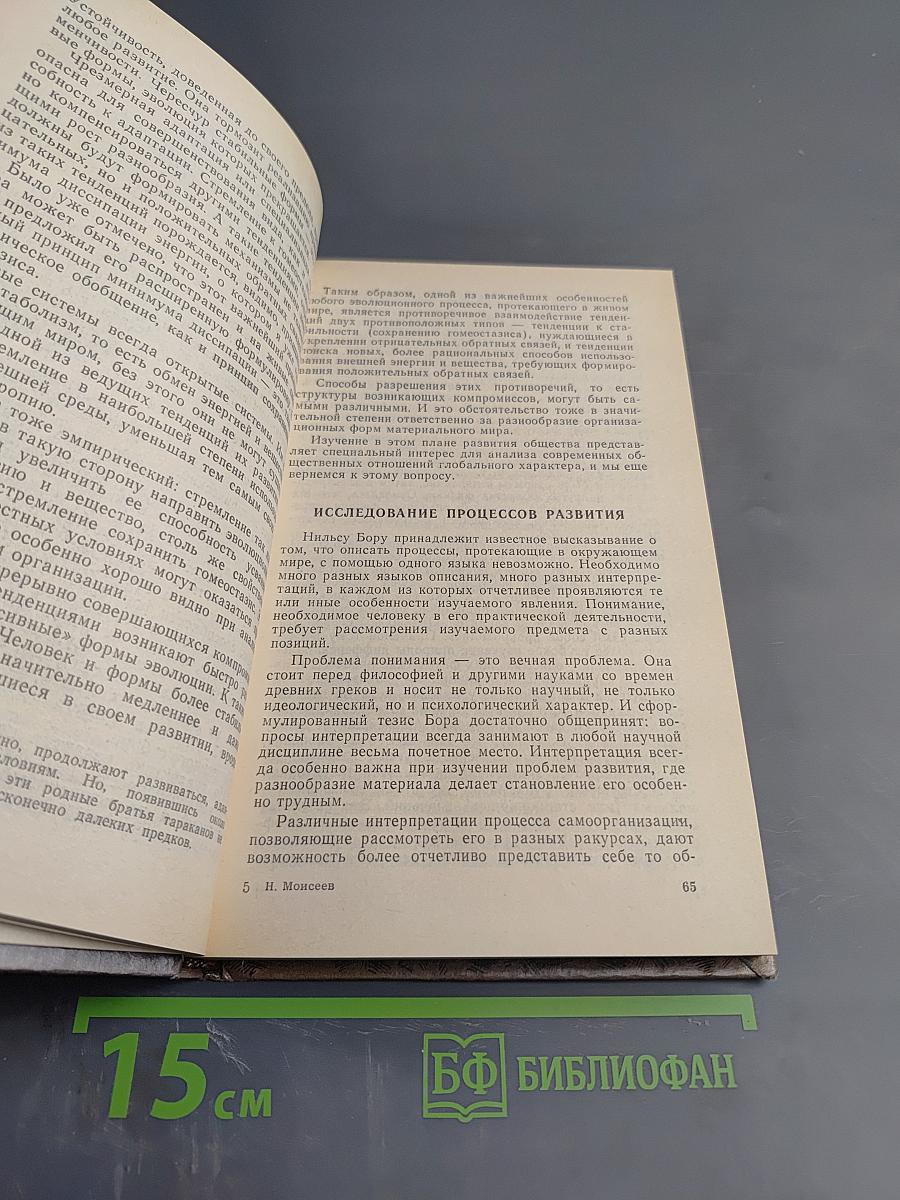 Человек и Ноосфера