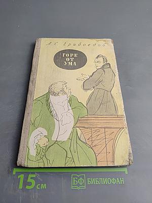 Горе от ума