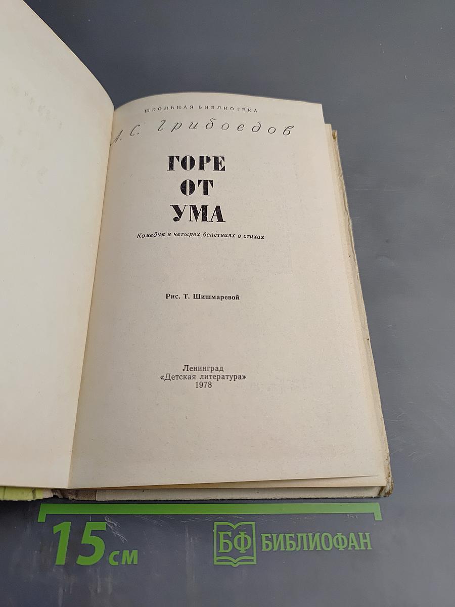 Горе от ума