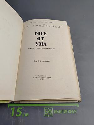 Горе от ума