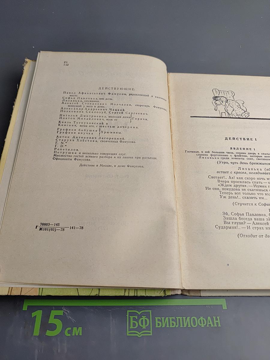 Горе от ума