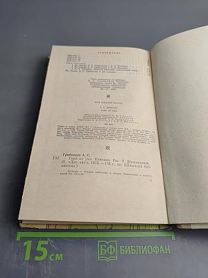 Горе от ума