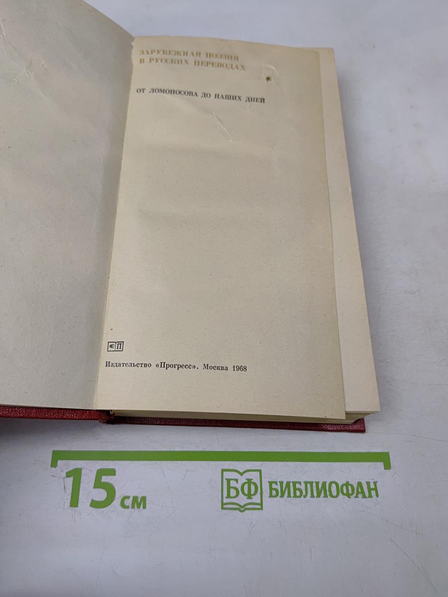 Зарубежная поэзия в русских переводах от Ломоносова до наших дней